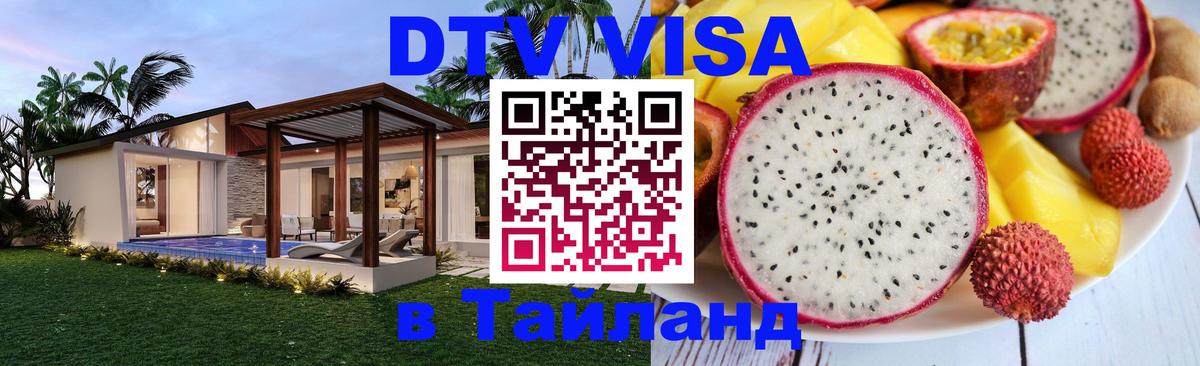 Оформить DTV визу в Тайланд Рим Оформить DTV визу в Тайланд Рим