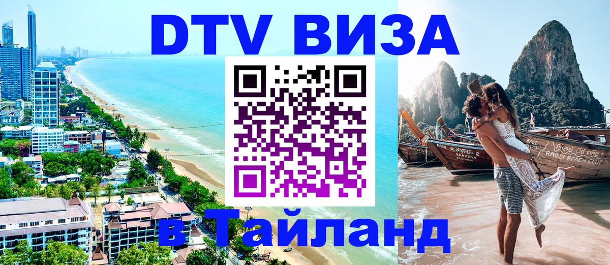 DTV Visa Thailand — прайс и условия, виза без дополнительных документов - Рим  20.11.2025 