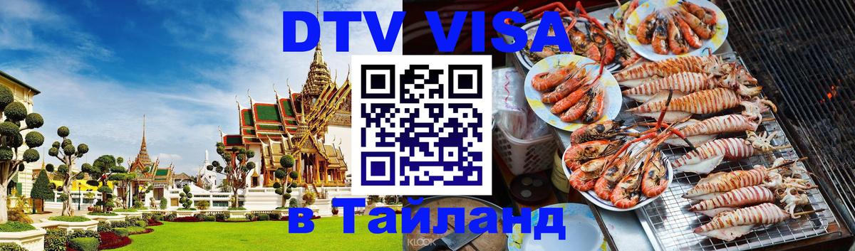 Visa ДТВ Тайланд помощь Рим 